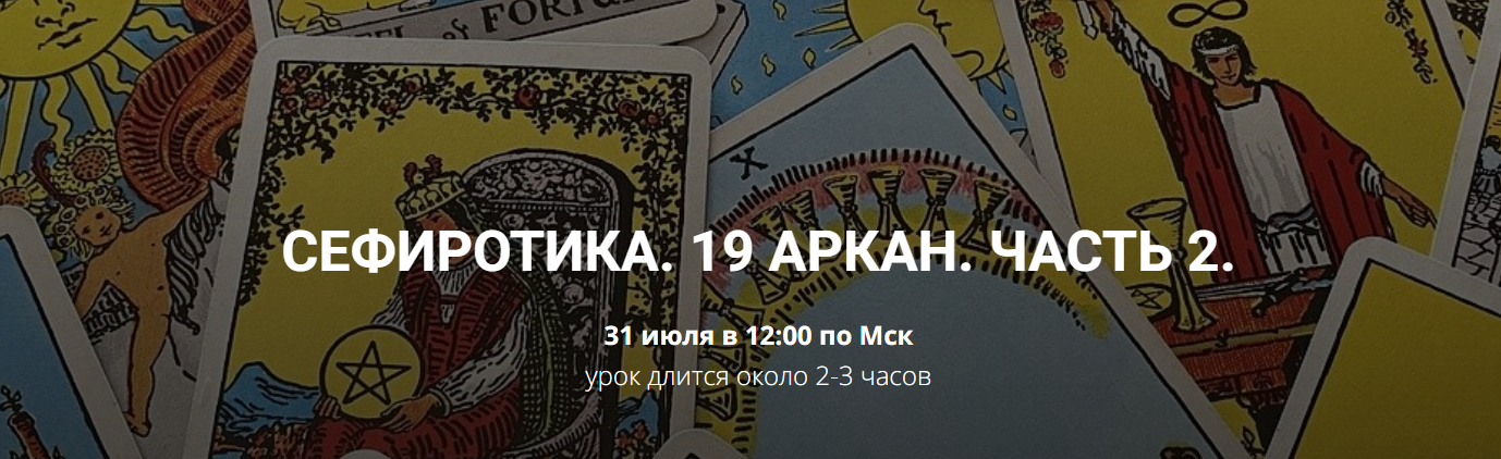 Кирилл Гурин 19 Аркан. Часть 2 2024 слив курса