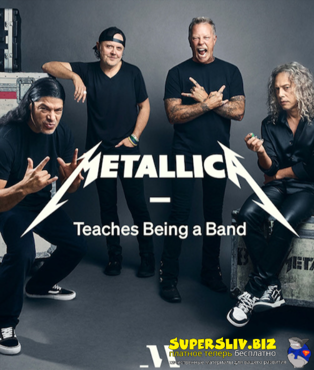 Masterclass Metallica ― Metallica учит быть группой 2025 слив курса