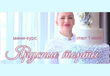 Елена Попова elenapo11 Онлайн мини-курс Ярусные торты 2025 скачать слив