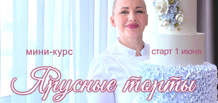 Елена Попова elenapo11 Онлайн мини-курс Ярусные торты 2025 слив курса