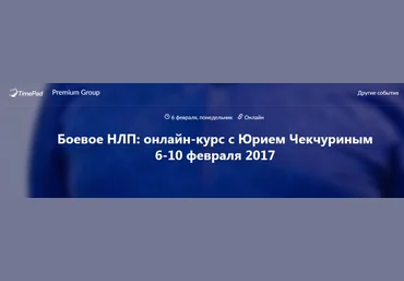 Боевое НЛП - Чекчурин 2017 слив