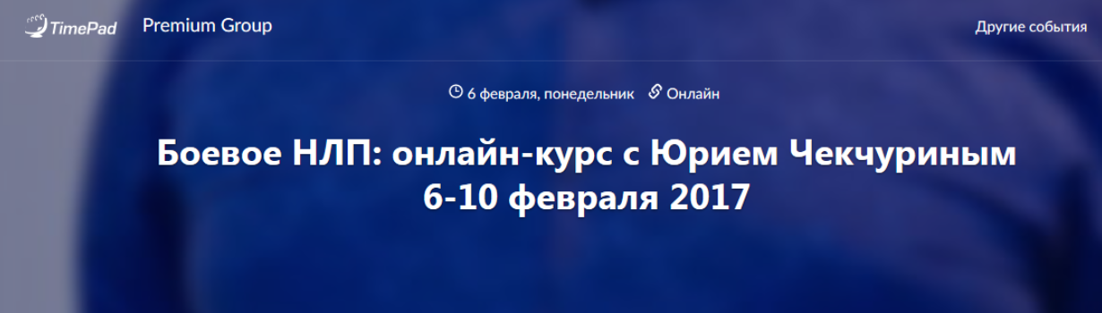Боевое НЛП - Чекчурин 2017 слив курса
