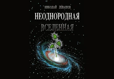 Неоднородная Вселенная - Левашов 2006 слив