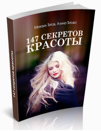 147 секретов красоты - Школа Здоровья 2013 слив курса