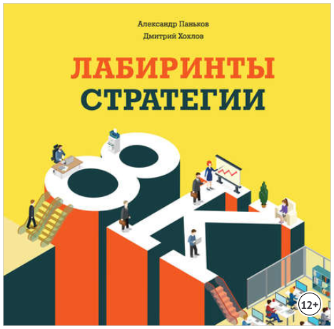 Лабиринты стратегии. 8К - Паньков, Хохлов 2016 слив курса