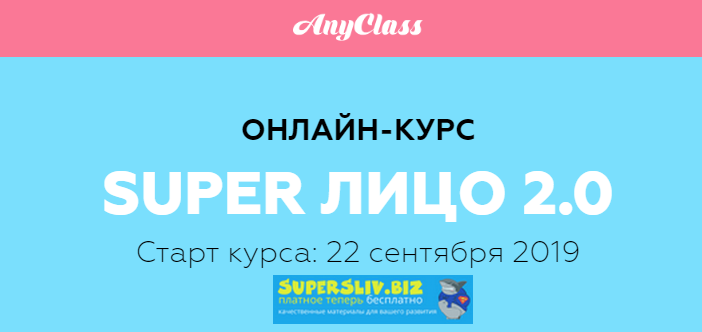 Анастасия Бурдюг Super лицо 2.0 2019 слив курса