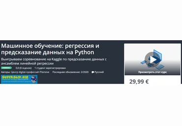 Udemy Машинное обучение: регрессия и предсказание данных на Python 2020 слив