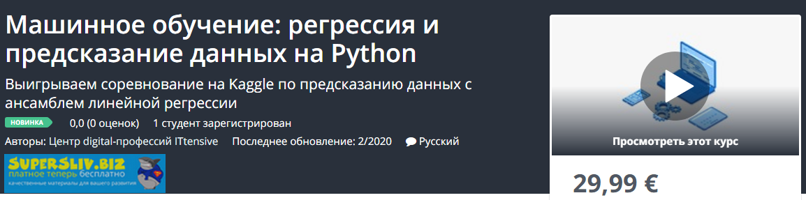 Udemy Машинное обучение: регрессия и предсказание данных на Python 2020 слив курса