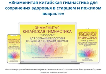 Неоглори Знаменитая китайская гимнастика для сохранения здоровья в старшем и пожилом возрасте 2020 слив