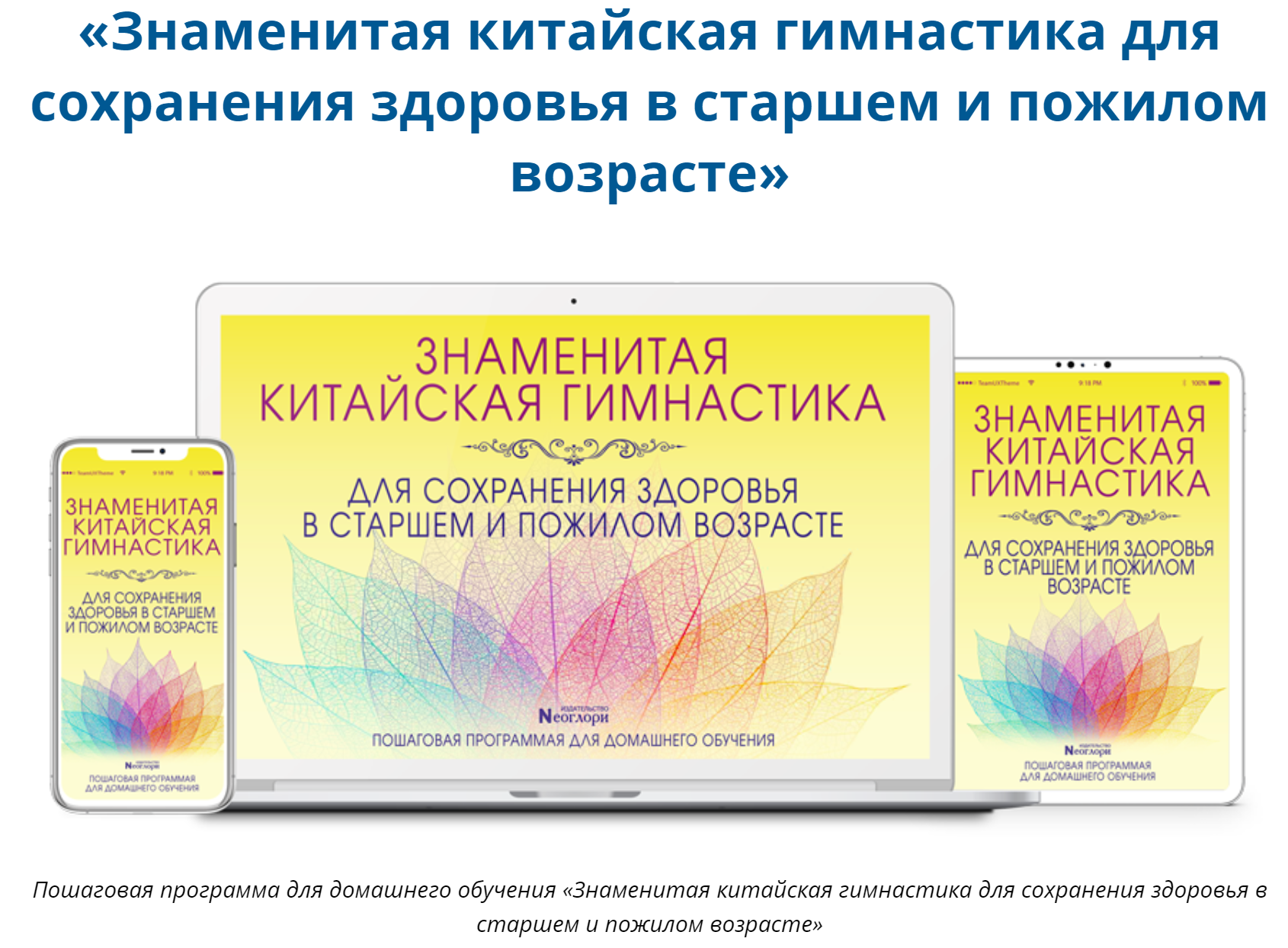 Неоглори Знаменитая китайская гимнастика для сохранения здоровья в старшем и пожилом возрасте 2020 слив курса