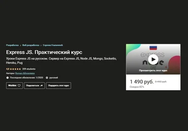 Udemy Roman Akhromieiev - Express JS. Практический курс 2020 слив