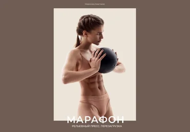 Анастасия Миронова Марафон: Рельефный пресс - Перезагрузка 2020 слив