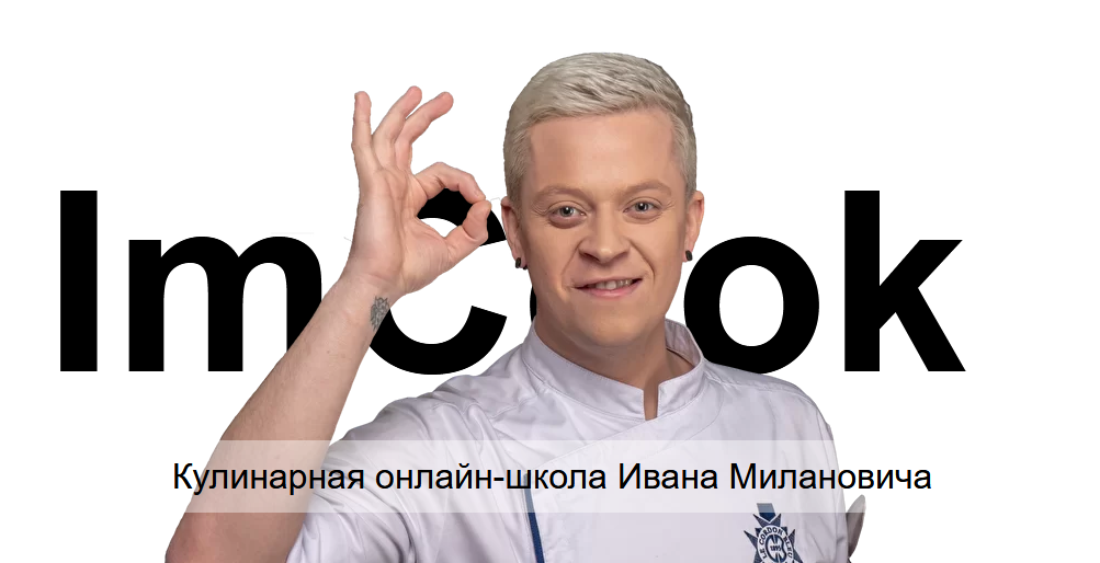 Иван Миланович Кулинарное мастерство. Профи Кулинарная школа ImCook 2020 слив курса