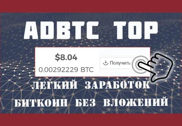 Bot adBTC - Самый безопасный и быстрый скрипт слив