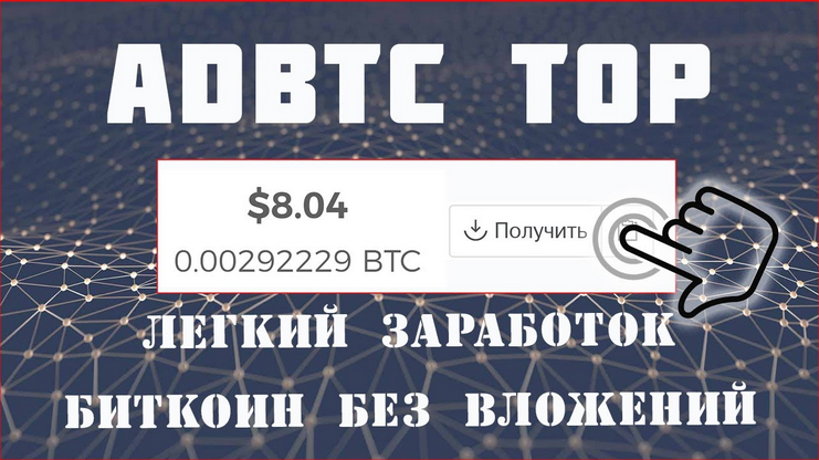 Bot adBTC - Самый безопасный и быстрый скрипт слив курса