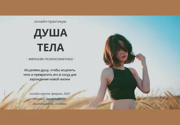 Мария Царева Онлайн-практикум «Душа тела» - Женская психосоматика - 2021 слив
