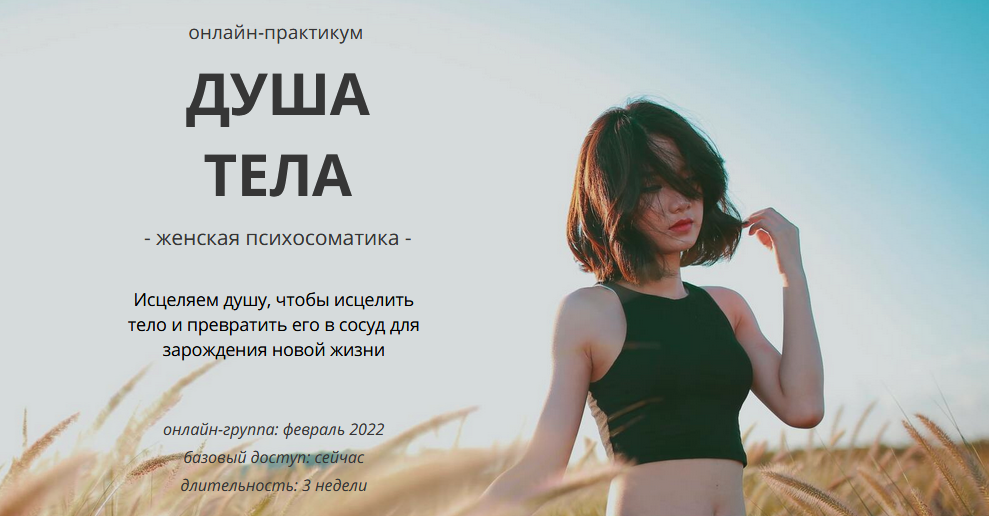 Мария Царева Онлайн-практикум «Душа тела» - Женская психосоматика - 2021 слив курса