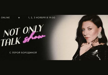Лера Бородина Not Only Talk Show. Lovemark. Больше, чем бренд 2021 слив