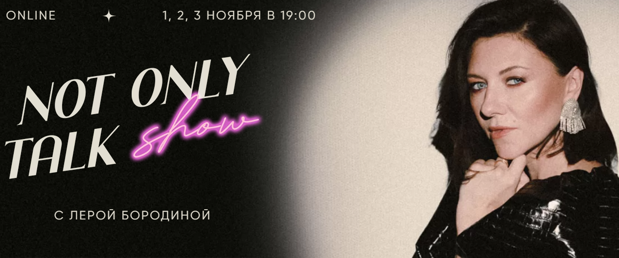Лера Бородина Not Only Talk Show. Lovemark. Больше, чем бренд 2021 слив курса