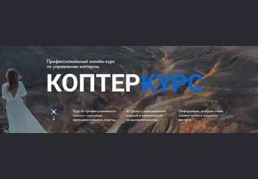 Александр Малков Коптеркурс. Тариф Продвинутый 2022 слив