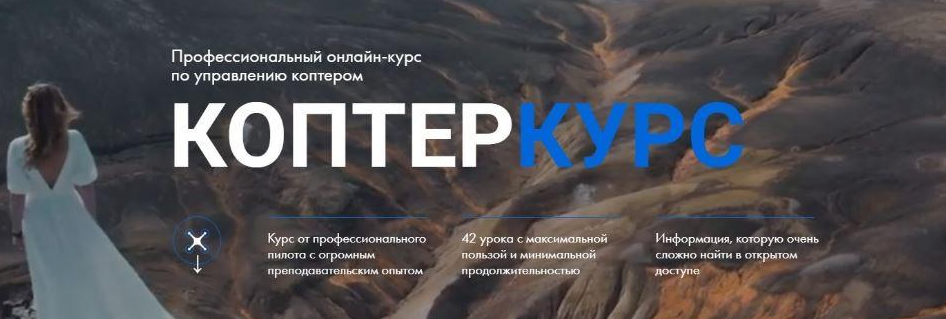 Александр Малков Коптеркурс. Тариф Продвинутый 2022 слив курса
