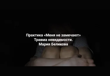 Мария Беликова ЦССР Елены Веселаго Меня не замечают. Травма невидимости 2023 слив