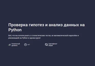 Алексей Малышкин Проверка гипотез и анализ данных на Python 2024 слив