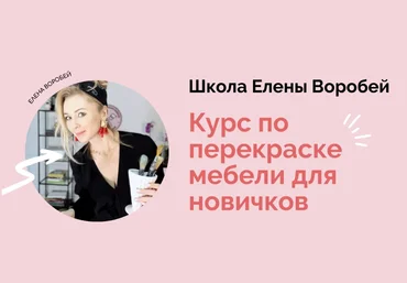 formissblog Елена Воробей ― Курс по перекраске мебели для новичков 2024 слив