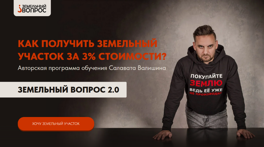 Салават Валишин Земельный вопрос 2.0. Тариф Моя свобода слив курса
