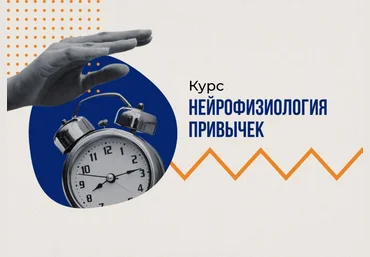 vabrain Вячеслав Дубынин ― Нейрофизиология привычек 2024 слив