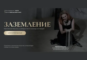 Марьяна Романова Заземление. Магические техники, о которых почти никогда не говорят 2025 слив