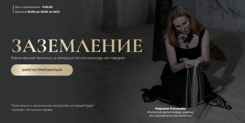 Марьяна Романова Заземление. Магические техники, о которых почти никогда не говорят 2025 слив курса