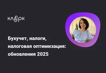 klerk Елена Ярушкина ― Бухучет, налоги, налоговая оптимизация: обновления 2025 скачать слив