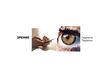 ShtDY Зрение. Гаджето-терапия 2022 скачать слив