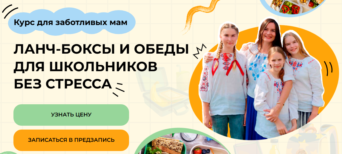 Дарья Черненко Ланч-боксы и обеды для школьников без стресса. Тариф Самостоятельный 2025 слив курса