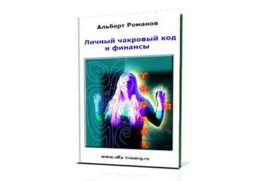 Личный чакровый код и финансы   СЭОС. Романов А. слив
