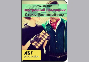 AST Production Внутренний Помощник. Внешний вид 2018 слив