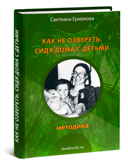 Ермакова Светлана Как не озвереть,сидя дома с детьми слив курса