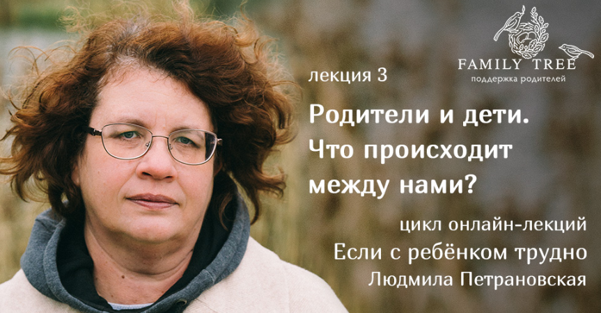 Родители и дети. Что происходит между нами - Петрановская 2018 слив курса