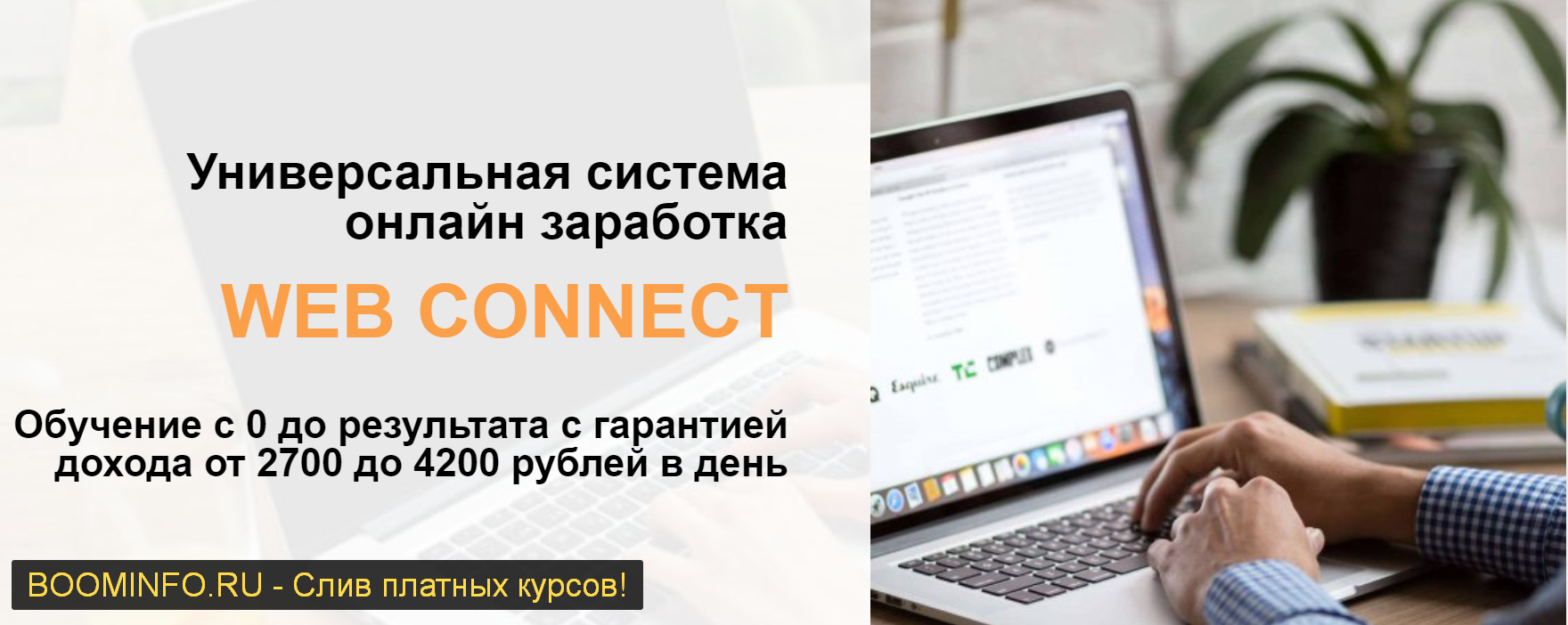 Павел Островский WEB CONNECT 2019 слив курса