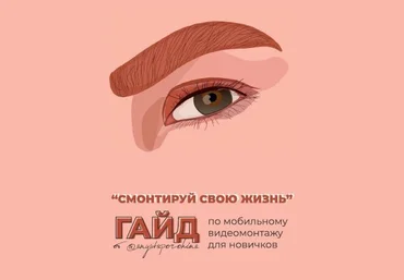 Анна Порохина Гайд по мобильному монтажу «Смонтируй свою жизнь» 2019 слив