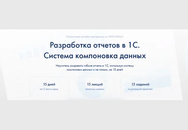 Иван Гордынец ironskills Разработка отчетов в 1С. Система компоновка данных 2021 слив