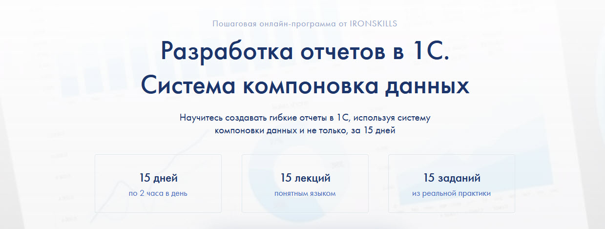 Иван Гордынец ironskills Разработка отчетов в 1С. Система компоновка данных 2021 слив курса