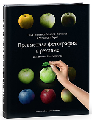 Предметная фотография в рекламе. Схемы света. Спецэффекты И. Плотников, М. Плотников, А. Лерой слив курса