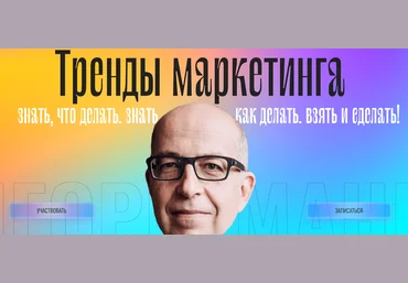 Игорь Манн Тренды маркетинга 2022 скачать слив