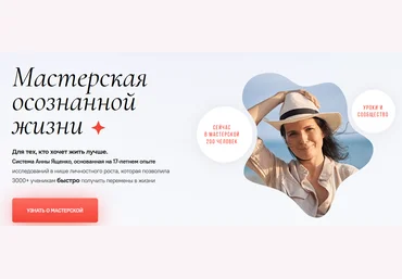 Анна Ященко Мастерская осознанной жизни, 9-й месяц «Как жить по отклику» 2022 слив