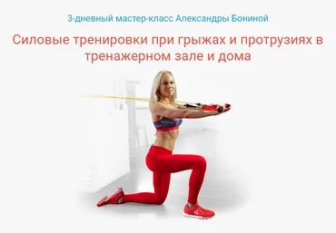 Александра Бонина Силовые тренировки при грыжах и протрузиях в тренажерном зале и дома слив