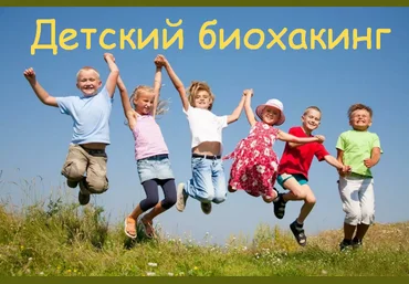 Фатима Джабраиловна, Лилия Балтикова Детский биохакинг. Тариф 2 вебинара 2023 слив