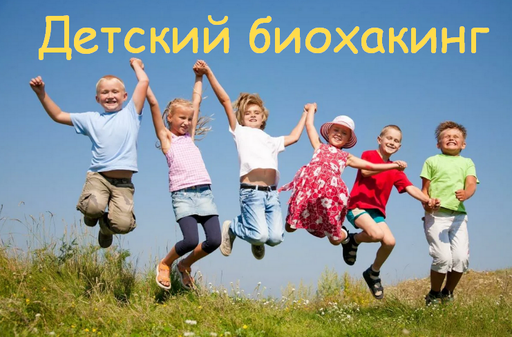 Фатима Джабраиловна, Лилия Балтикова Детский биохакинг. Тариф 2 вебинара 2023 слив курса