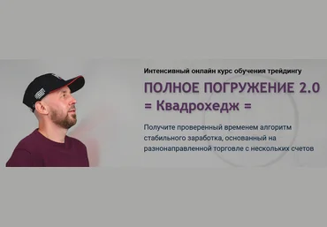 Сергей Алексеев Полное погружение 2.0 — Квадрохедж 2024 скачать слив
